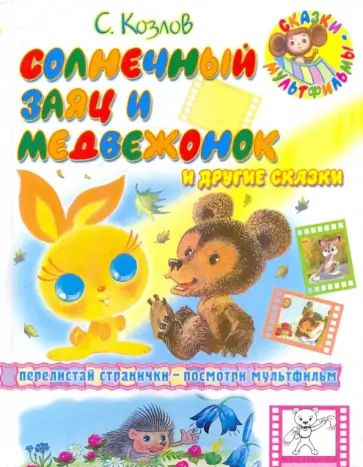 Сергей Козлов - Солнечный заяц и Медвежонок и другие сказки обложка книги