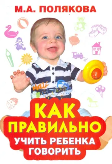 Марина Полякова - Как правильно учить ребенка говорить Марина Полякова - Как правильно учить ребенка говорить обложка книги
