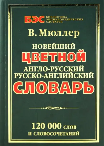 Владимир Мюллер - Новейший цветной англо-русский, русско-английский словарь: 120 000 слов обложка книги
