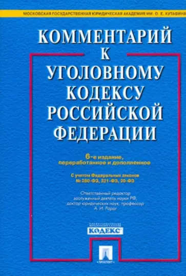 Грачева, Ермакова - Комментарий к уголовному кодексу Российской Федерации Грачева, Ермакова - Комментарий к уголовному кодексу Российской Федерации обложка книги