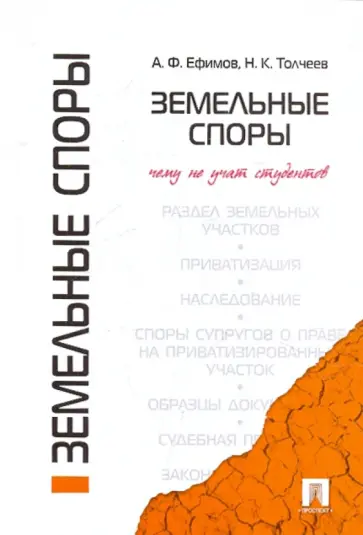 Ефимов, Толчеев - Земельные споры. Чему не учат студентов обложка книги