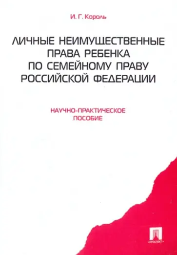 Ирина Король - Личные неимущественные права ребенка по семейному праву РФ. Научно-практическое пособие обложка книги