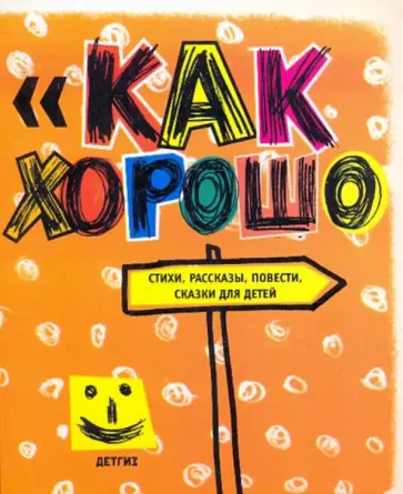 Как хорошо… Стихи, сказки, рассказы, для детей обложка книги