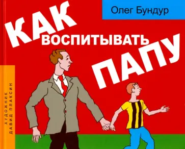 Олег Бундур - Как воспитывать папу. Пособие для начинающих детей обложка книги