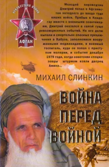 Михаил Слинкин - Война перед войной обложка книги
