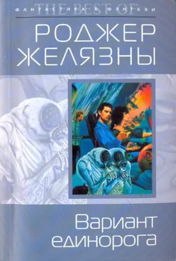Роджер Желязны - Вариант единорога обложка книги