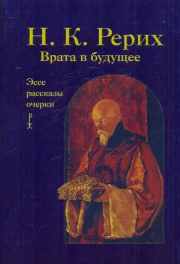 Николай Рерих - Врата в будущее обложка книги