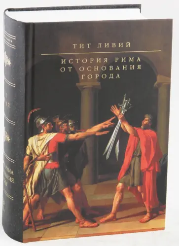 Тит Ливий - История Рима от основания Города обложка книги