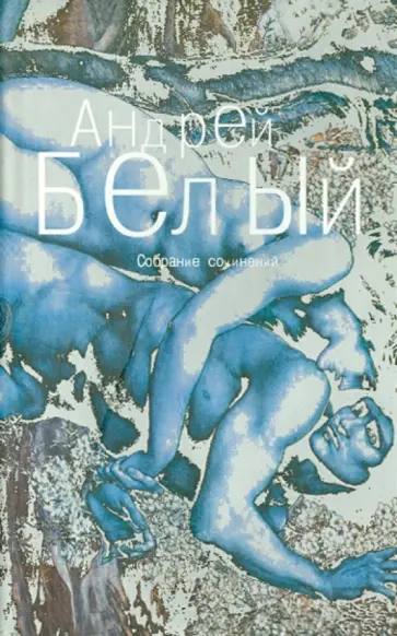 Андрей Белый - Собрание сочинений в 6 томах. Том 1 обложка книги