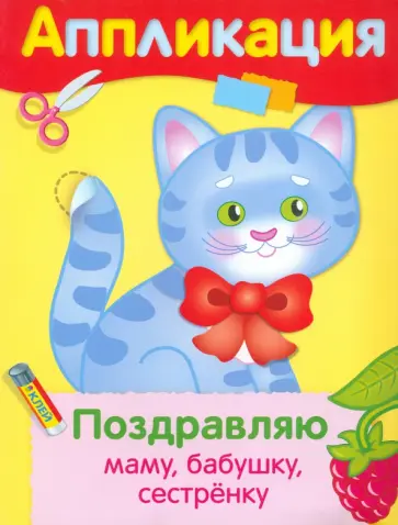 Поздравляю маму, бабушку, сестренку. Аппликация Поздравляю маму, бабушку, сестренку. Аппликация обложка книги