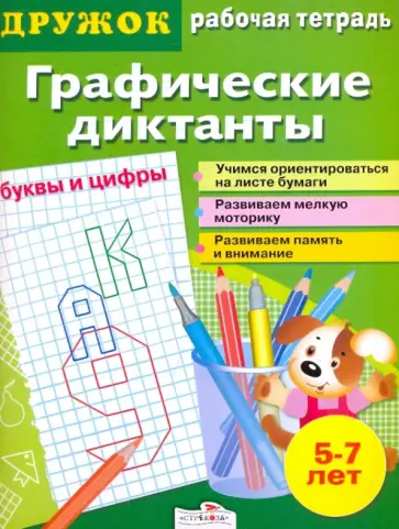 Дружок: Графические диктанты. Буквы и цифры обложка книги