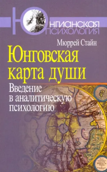 Мюррей Стайн - Юнговская карта души. Введение в аналитическую психологию обложка книги