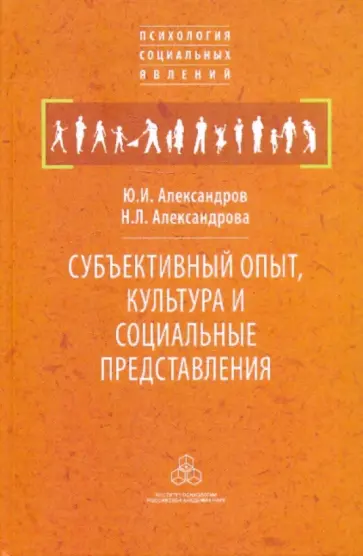Александров, Александрова - Субъективный опыт, культура и социальные представления Александров, Александрова - Субъективный опыт, культура и социальные представления обложка книги