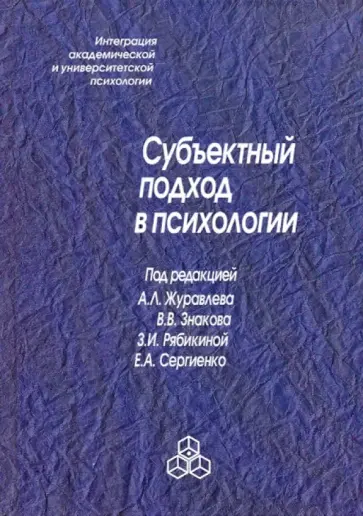 Сергиенко, Знаков - Субъектный подход в психологии Сергиенко, Знаков - Субъектный подход в психологии обложка книги