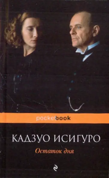 Кадзуо Исигуро - Остаток дня обложка книги