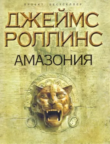 Джеймс Роллинс - Амазония обложка книги