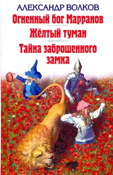 Александр Волков - Огненный бог Марранов. Жёлтый  туман. Тайна заброшенного замка Александр Волков - Огненный бог Марранов. Жёлтый  туман. Тайна заброшенного замка обложка книги