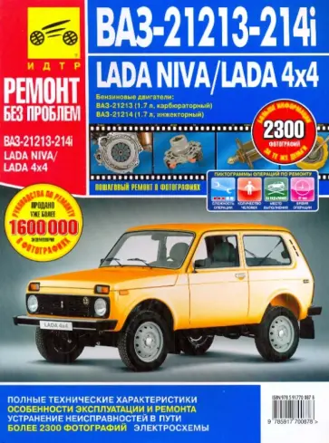ВАЗ-21213, -21214i Lada Niva/Lada 4x4. Руководство по эксплуатации, тех. обслуж. и ремонту. С 1994 г ВАЗ-21213, -21214i Lada Niva/Lada 4x4. Руководство по эксплуатации, тех. обслуж. и ремонту. С 1994 г обложка книги