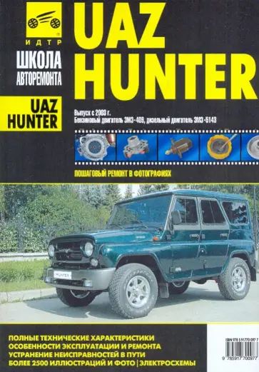 UAZ Hunter. Руководство по эксплуатации, тех. обслуживанию и ремонту. С 2003 г. UAZ Hunter. Руководство по эксплуатации, тех. обслуживанию и ремонту. С 2003 г. обложка книги