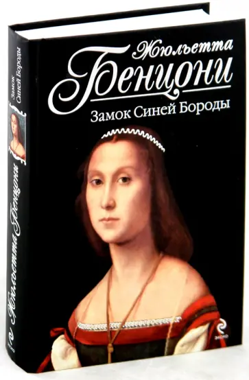 Жюльетта Бенцони - Замок Синей Бороды обложка книги