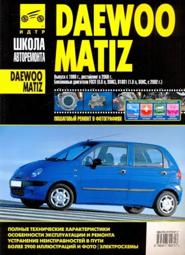 Daewoo Matiz. Руководство по эксплуатации, тех. обслуживанию и ремонту. С 1998 г., с 2000 г. обложка книги