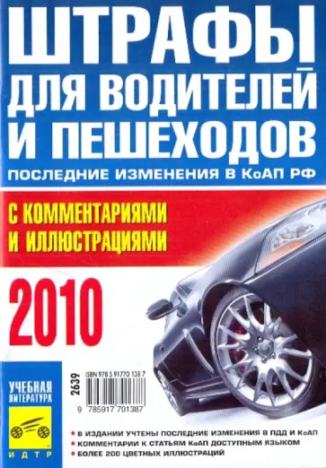 Штрафы для водителей и пешеходов с комментариями и иллюстрациями 2010 обложка книги