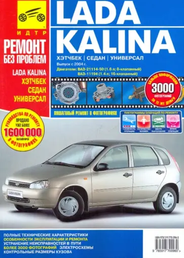 Lada Kalina ВАЗ-11193, -11194 хэтчбек, -11183, -11184 седан, -11173, -11174 универсал обложка книги