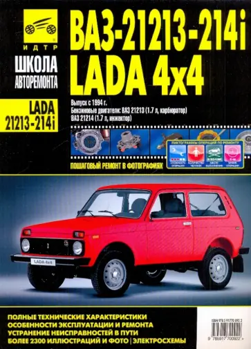 ВАЗ-21213, -21214i Lada Niva/Lada 4x4. Руководство по эксплуатации, тех. обслуж. и ремонту. С 1994 г ВАЗ-21213, -21214i Lada Niva/Lada 4x4. Руководство по эксплуатации, тех. обслуж. и ремонту. С 1994 г обложка книги