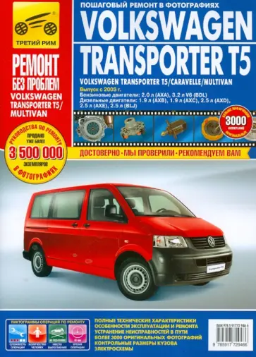 Volkswagen Transporter T5/Caravelle/Multivan. Руководство по эксплуатации, технич. обслуж. и ремонту обложка книги