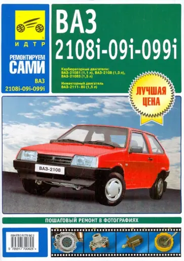 ВАЗ-2108, -081, -083, -083-20, -09, -093, -093-20, -099, -099-21. Руководство по эксплуат., ремонту обложка книги