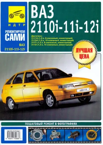 ВАЗ 2110i-11i-12i. Руководство по эксплуатации, техническому обслуживанию и ремонту обложка книги
