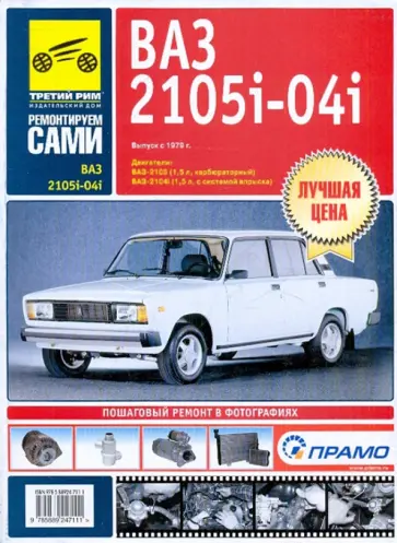 ВАЗ 2105, -2104, -2105i, -2104i. Руководство по эксплуатации, техническому обслуживанию и ремонту ВАЗ 2105, -2104, -2105i, -2104i. Руководство по эксплуатации, техническому обслуживанию и ремонту обложка книги