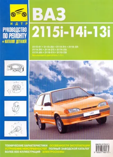 ВАЗ 2113i-14i-15i. Руководство по эксплуатации, техническому обслуживанию и ремонту ВАЗ 2113i-14i-15i. Руководство по эксплуатации, техническому обслуживанию и ремонту обложка книги