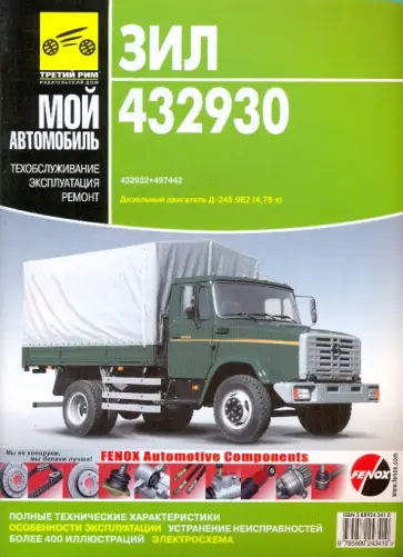 ЗИЛ-432930; ЗИЛ-32932; ЗИЛ-497442. Руководство по эксплуатации, техническому обслуживанию и ремонту ЗИЛ-432930; ЗИЛ-32932; ЗИЛ-497442. Руководство по эксплуатации, техническому обслуживанию и ремонту обложка книги