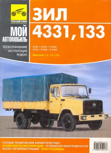 А. Кузнецов - ЗИЛ-433100, -442100,-442300,-433102,-433104,-133Г40,-13305А,-133Д42,-4514. Руководство по ремонту А. Кузнецов - ЗИЛ-433100, -442100,-442300,-433102,-433104,-133Г40,-13305А,-133Д42,-4514. Руководство по ремонту обложка книги