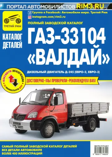 ГАЗ-33104 "Валдай". Дизельный двигатель Д-245 (Евро-2, Евро-3). Каталог деталей и сборочных единиц ГАЗ-33104 "Валдай". Дизельный двигатель Д-245 (Евро-2, Евро-3). Каталог деталей и сборочных единиц обложка книги