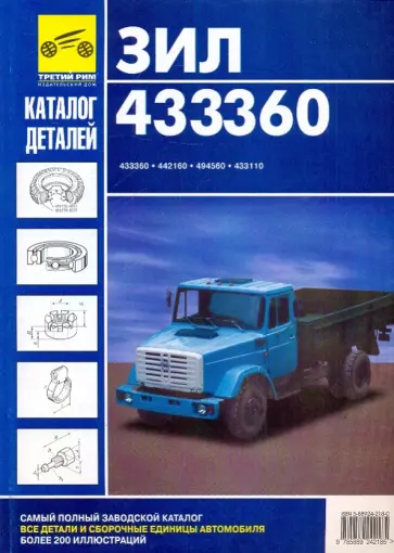 Каталог деталей и сборочных единиц автомобилей ЗИЛ-433360, ЗИЛ-442160, ЗИЛ-494560, ЗИЛ-433110 Каталог деталей и сборочных единиц автомобилей ЗИЛ-433360, ЗИЛ-442160, ЗИЛ-494560, ЗИЛ-433110 обложка книги