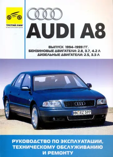 Audi A8. Руководство по эксплуатации, техническому обслуживанию и ремонту обложка книги