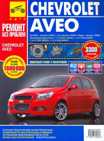Chevrolet Aveo. Руководство по эксплуатации, техническому обслуживанию и ремонту обложка книги