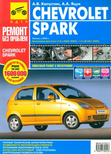 Капустин, Яцук - Chevrolet Spark. Руководство по эксплуатации, техническому обслуживанию и ремонту обложка книги