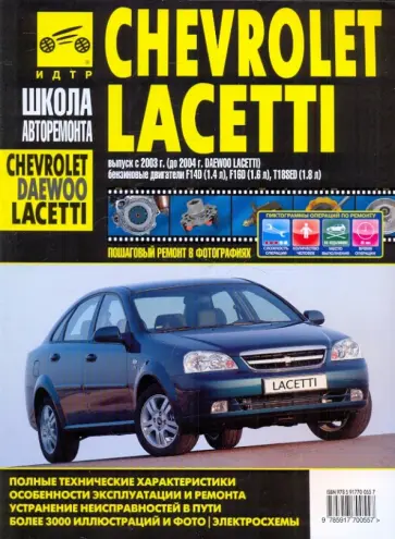 Chevrolet Lacetti, Daewoo Lacetti. Руководство по эксплуатации, тех. обслуживанию и ремонту. С 2004 обложка книги