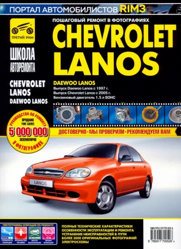 Chevrolet Lanos/Daewoo Lanos. Руководство по эксплуатации, тех. обслуж. и ремонту. С 2005г./с 1997г. обложка книги