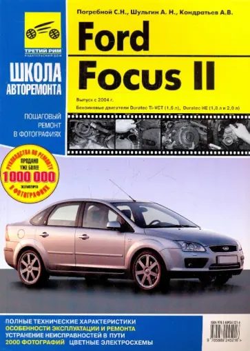 Ford Focus II. Руководство по эксплуатации, тех. обслуживанию и ремонту. С 2004 г. обложка книги