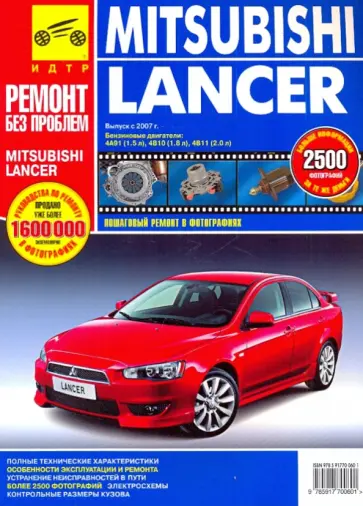 Mitsubishi Lancer. Руководство по эксплуатации, техническому обслуживанию и ремонту. С 2007 года обложка книги