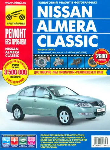 Nissan Almera Classic. Руководство по эксплуатации, техническому обслуживанию и ремонту обложка книги