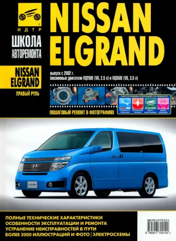 Nissan Elgrand (правый руль). Руководство по эксплуатации, тех. обслуживанию и ремонту. С 2002 г. обложка книги
