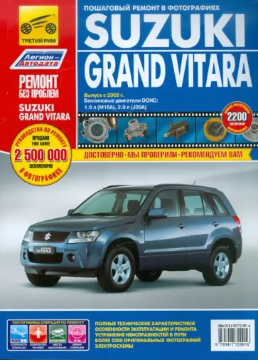 Suzuki Grand Vitara. Руководство по эксплуатации, техническому обслуживанию и ремонту Suzuki Grand Vitara. Руководство по эксплуатации, техническому обслуживанию и ремонту обложка книги