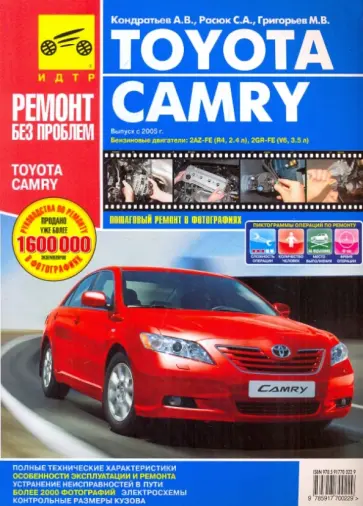 Toyota Camry. Руководство по эксплуатации, техническому обслуживанию и ремонту Toyota Camry. Руководство по эксплуатации, техническому обслуживанию и ремонту обложка книги