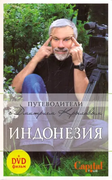 Крылов, Шигапов - Индонезия (+DVD) обложка книги