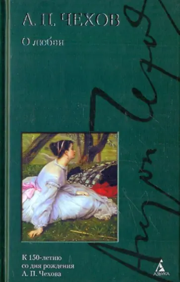 Антон Чехов - О любви. Рассказы, повести обложка книги